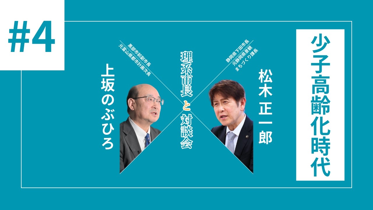 #4少子高齢化時代の避難と地域コミュニティ| 上坂のぶひろ×下田市長 松木正一郎