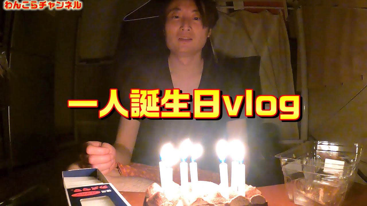 一人で自分の誕生日を祝ったvlog 誕生日に数学の問題集買ったオタクの1日