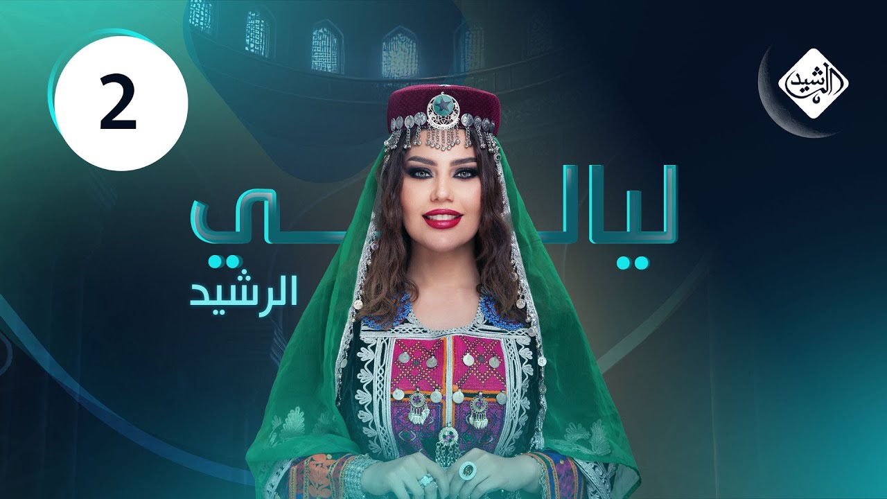 ليالي الرشيد الحلقة 2 || الفنانة اسيا كمال والفنان امير احسان
