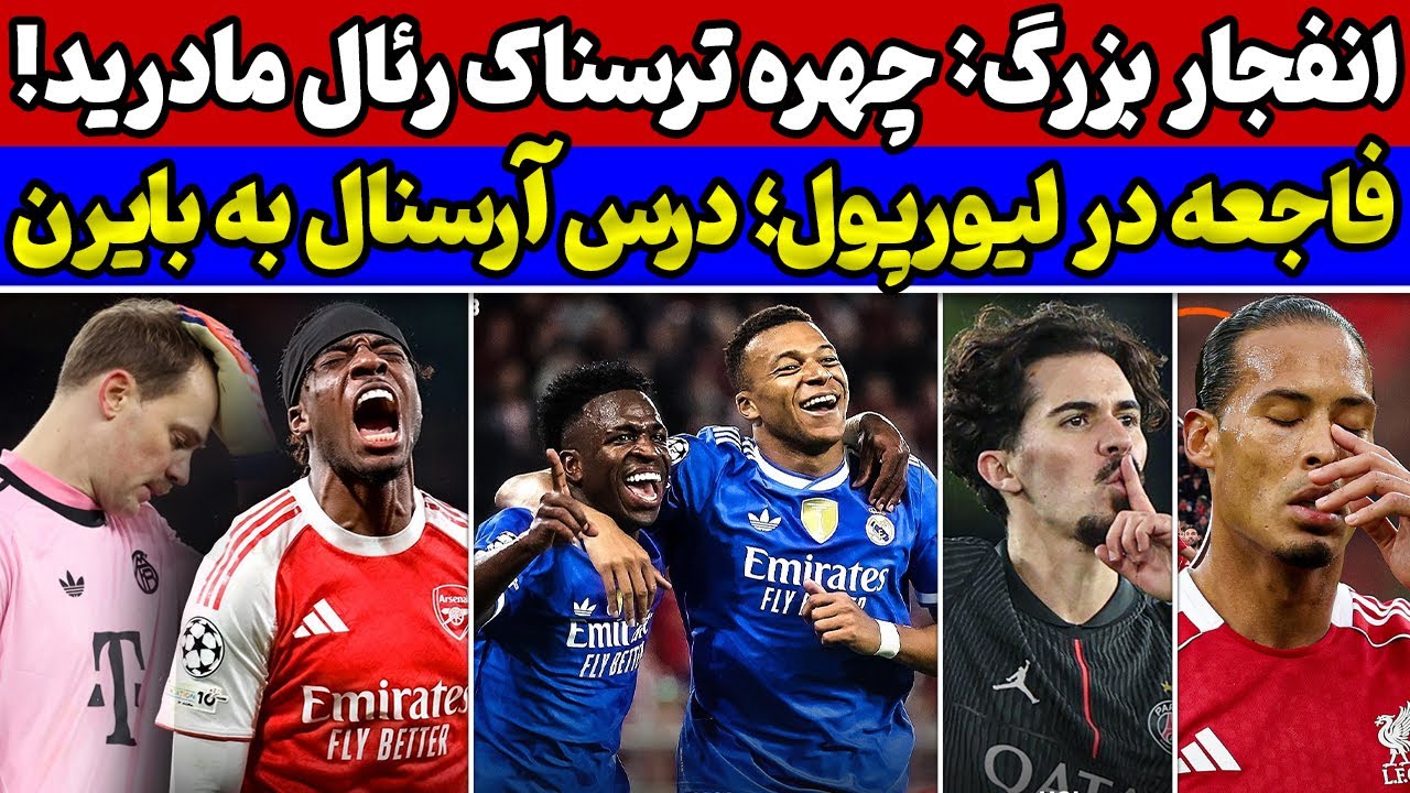 بیگ بنگ وینی و امباپه🔥 تحقیر لیورپول در اروپا🚨انتقام آرسنال از بایرن: نتایج بازیهای لیگ قهرمانان