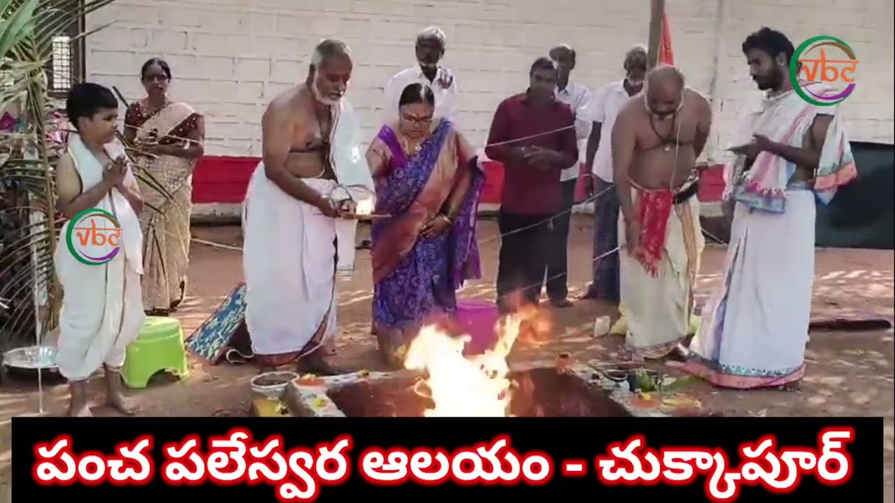 I పంచ పలేస్వర ఆలయం - చుక్కాపూర్ I