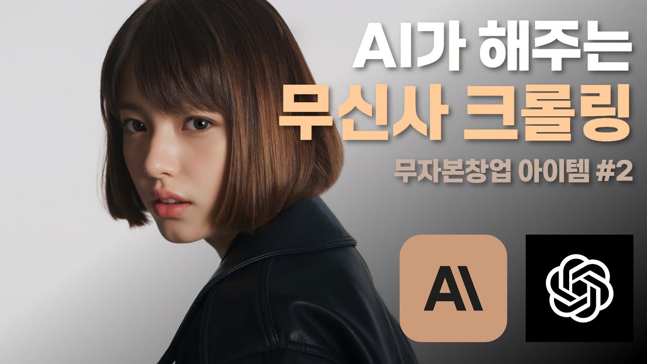 5분마다 40만원 버는 무자본창업 아이템 - 웹 크롤링