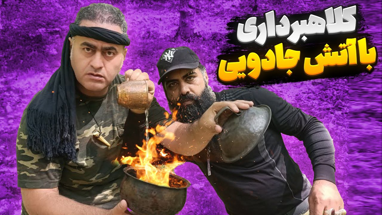 بزرگترین کلاهبرداری هنگام گنج یابی❌آتش سرد به کمک ماورا و اجنه
