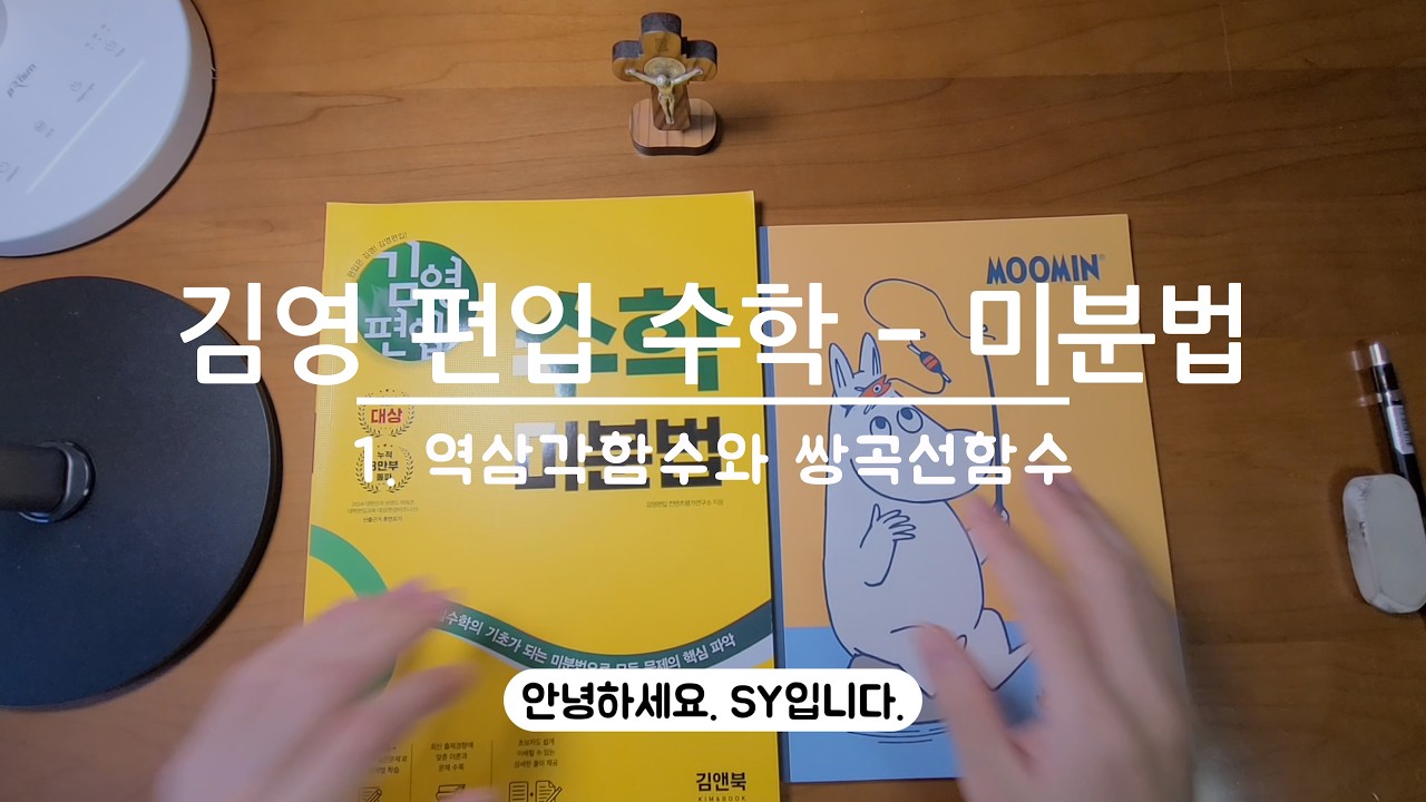 [수학 | Mathematics] 김영 편입 수학 