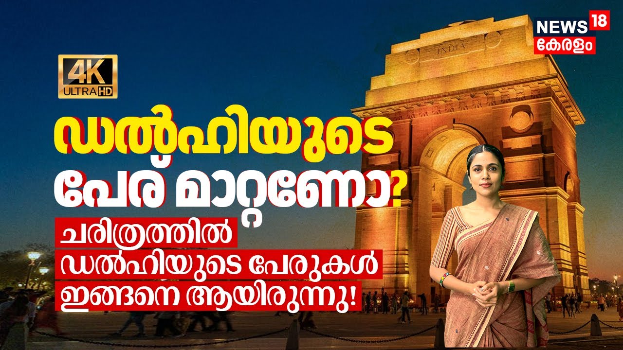 Delhiയുടെ പേര് മാറ്റണോ? ചരിത്രത്തിൽ ഡൽഹിയുടെ പേരുകൾ ഇങ്ങനെ ആയിരുന്നു! BJP-VHP ലക്ഷ്യമെന്ത്? 4K |N18V