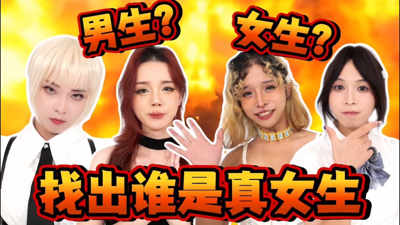 五位男生里藏着一位女生！能找出来吗？-脑洞研究所10 
