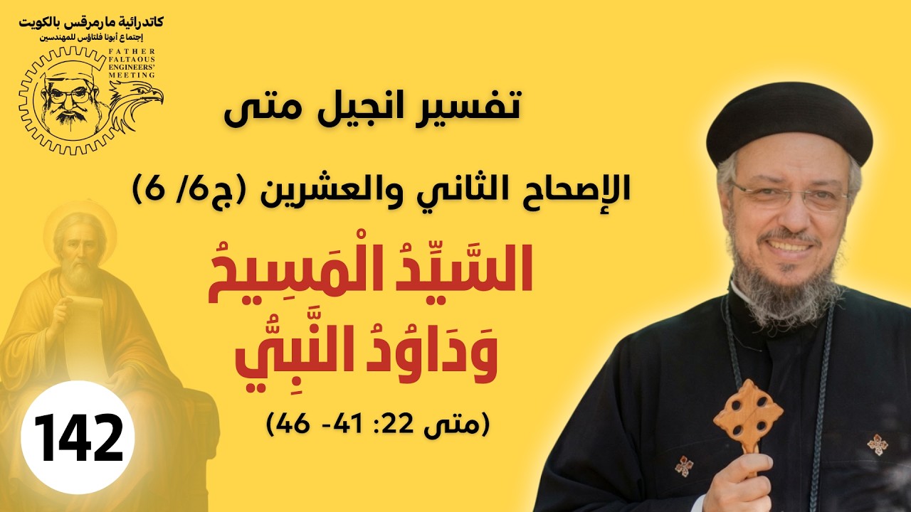 142 /177_متى22 : 41- 46 (ج6 /6 )_السَّيِّدُ الْمَسِيحُ وَدَاوُدُ النَّبِيُّ_أبونا داؤد لمعي