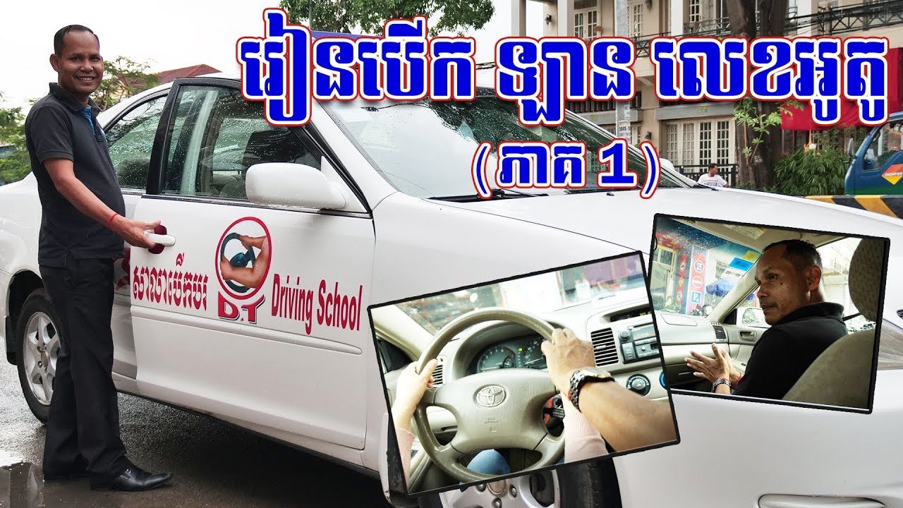 រៀនបើក ឡាន លេខអូតូ(ភាគ១)-How To Drive An Automatic Car - Step by Step Tutorial For Beginners