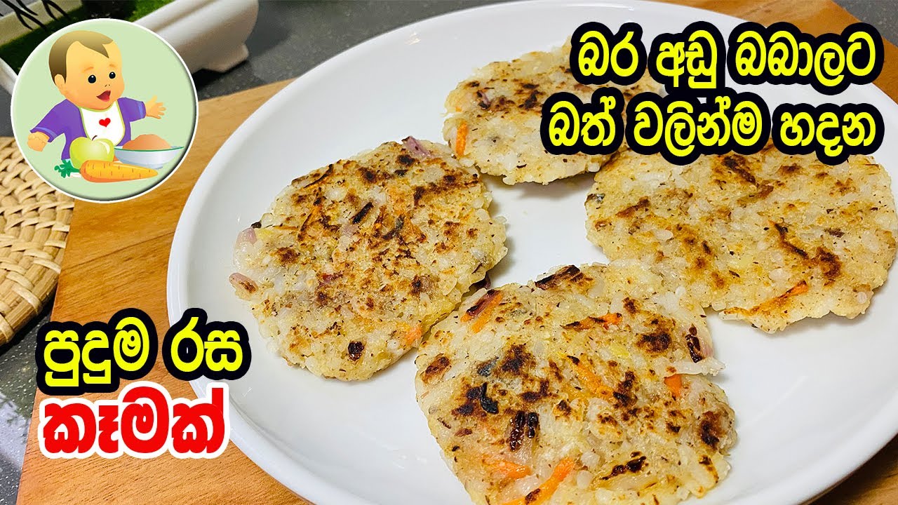 බර අඩු බබාලට බත්වලින්ම හදන පුදුම රස කෑමක් - Delicious & Weight Gaining Recipe