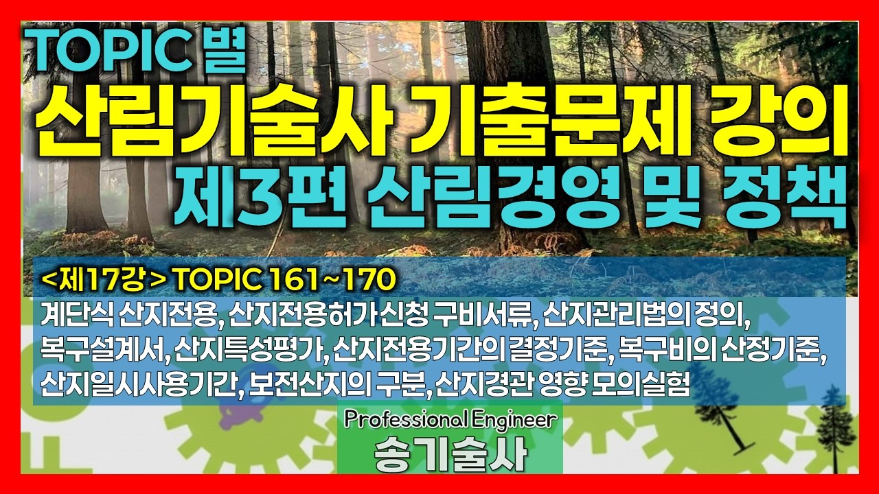 17강 토픽(161~170) I 산림기술사 기출문제 해설 I 제3편 산림경영 및 정책