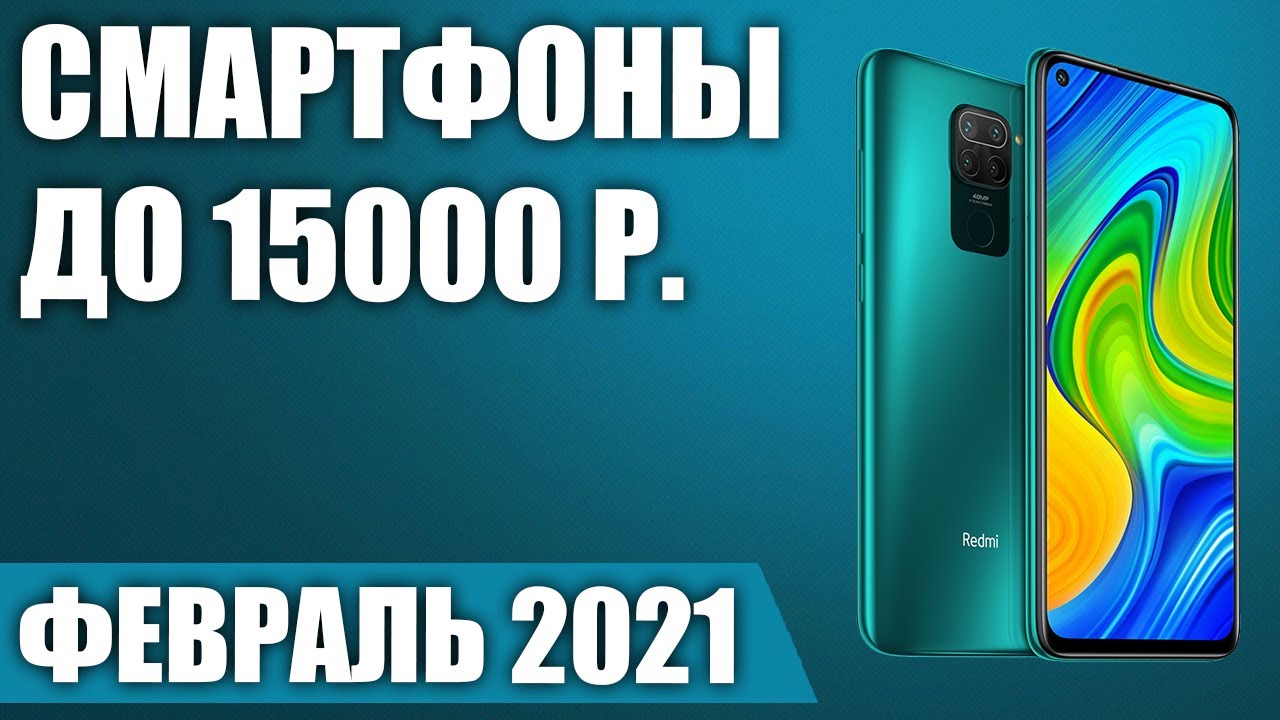 ТОП—10. 📞Лучшие смартфоны до 15000 рублей. Февраль 2021. Рейтинг!