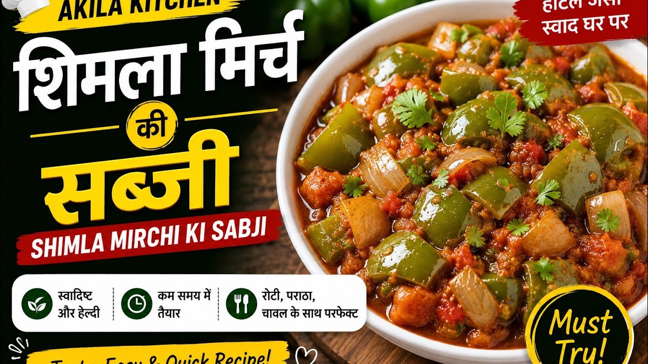 शिमला मिर्च की ऐसी सब्जी पहले कभी नहीं खाई होगी | Capsicum 🫑sabji Recipe |आसान और स्वादिष्ट रेसिपी