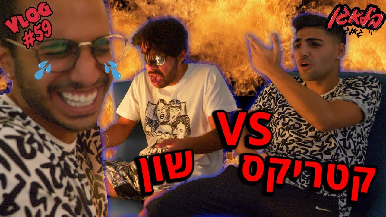 מי מלך האתגרים של הבית ?!?!?!