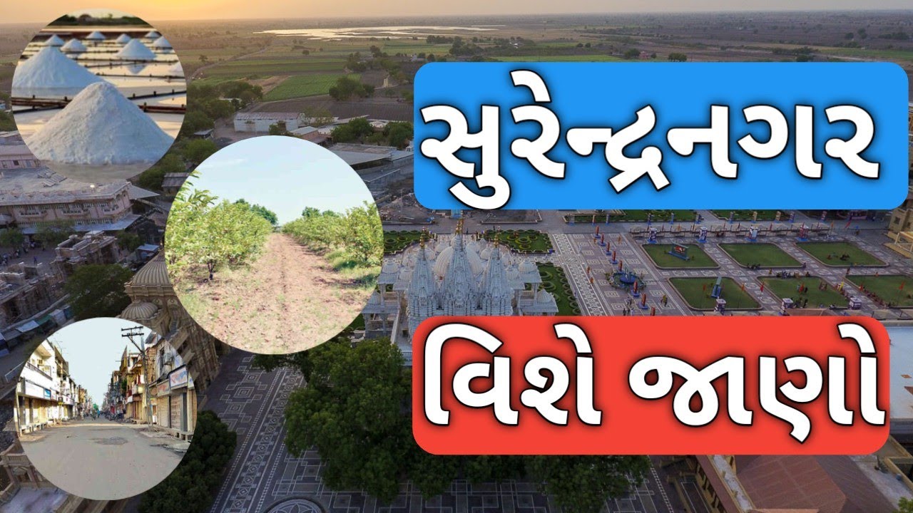 જાણો સુરેન્દ્રનગર વિશે કંઇક નવું l Amezing facts about Surendranagar l Amrut Gujrat