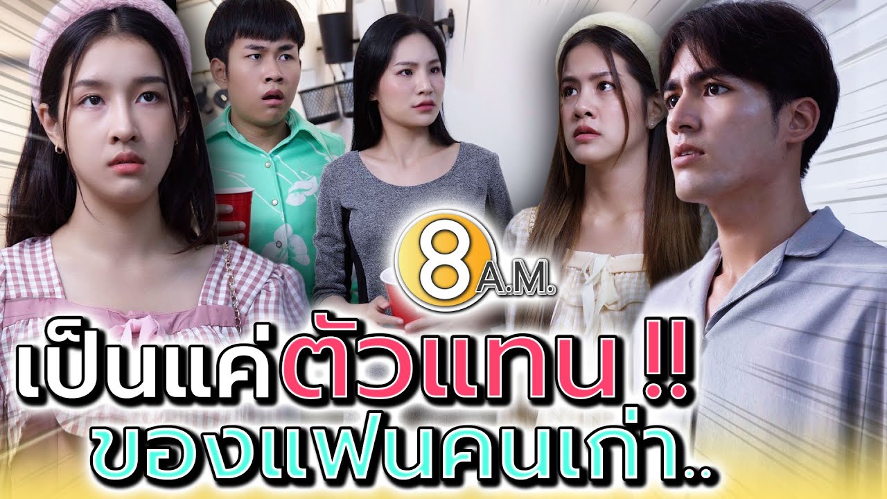 ขี้อวดให้เพื่อนอิจฉา..แต่ต้องเสียหน้าเมื่อรู้ความจริง !! (ละครสั้น) - แปดโมงเช้า แชนแนล