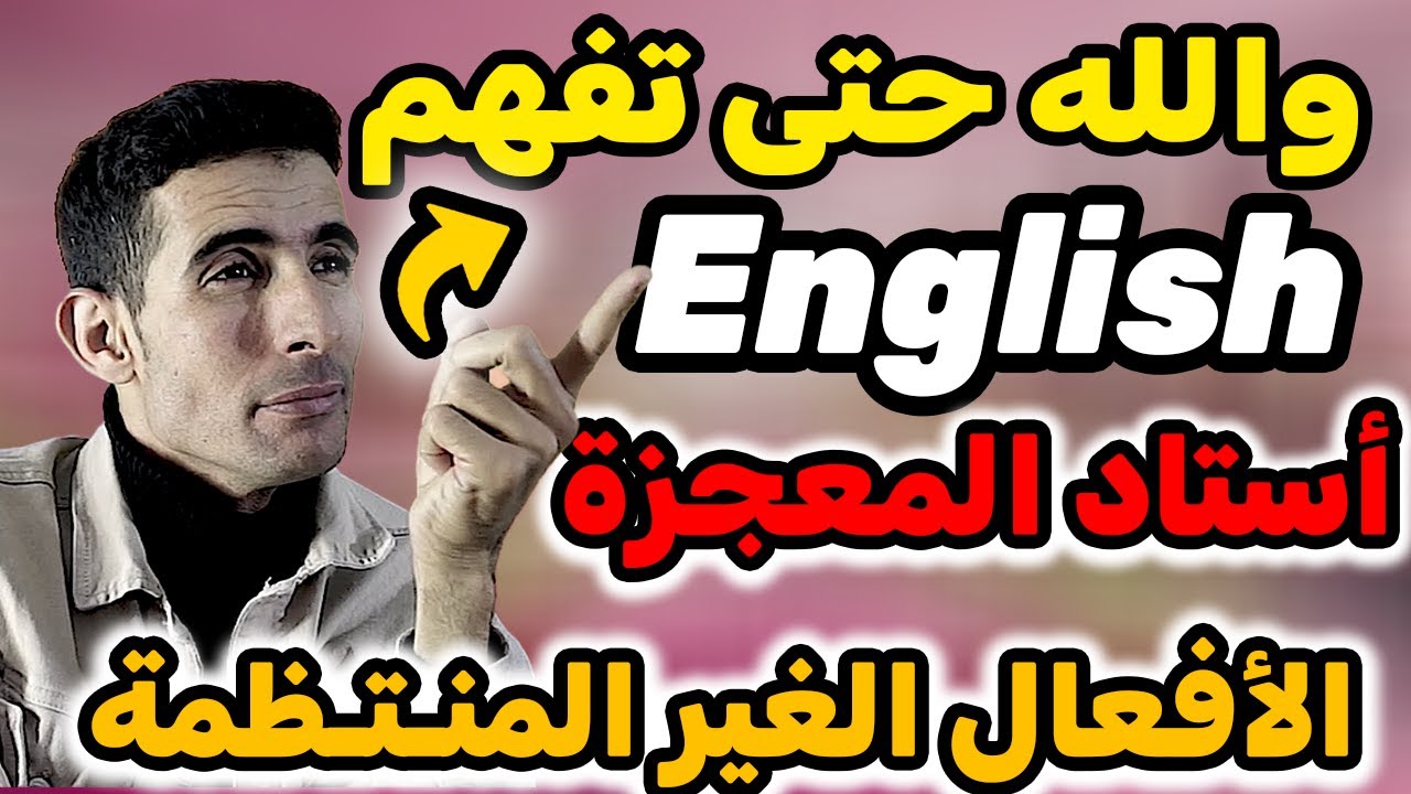 الدرس 51: والله حتي يفهم كولشي الإنجليزية irregular verbs✅🔥 أحسن أستاد فاليوتيوب لتعلم الإنجليزية✅🔥