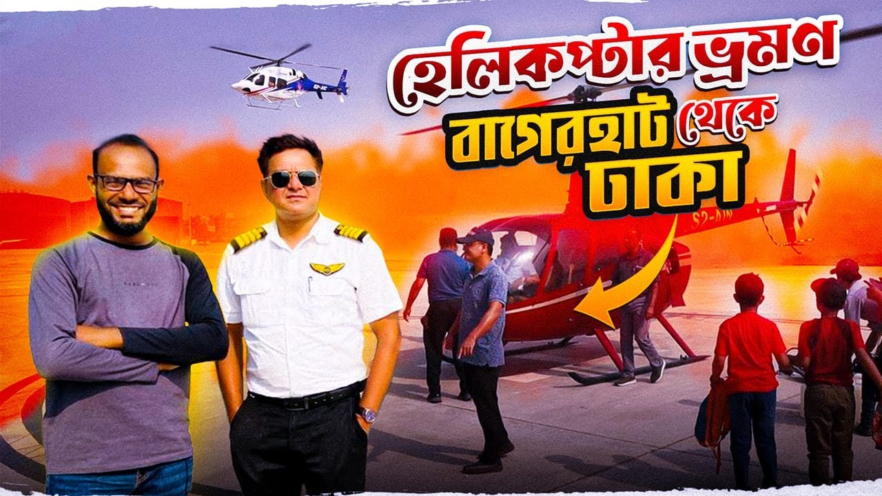 হেলিকপ্টারে করে পদ্মা ব্রীজ - Helicopter Ride - BCL Aviation - Sayem's World