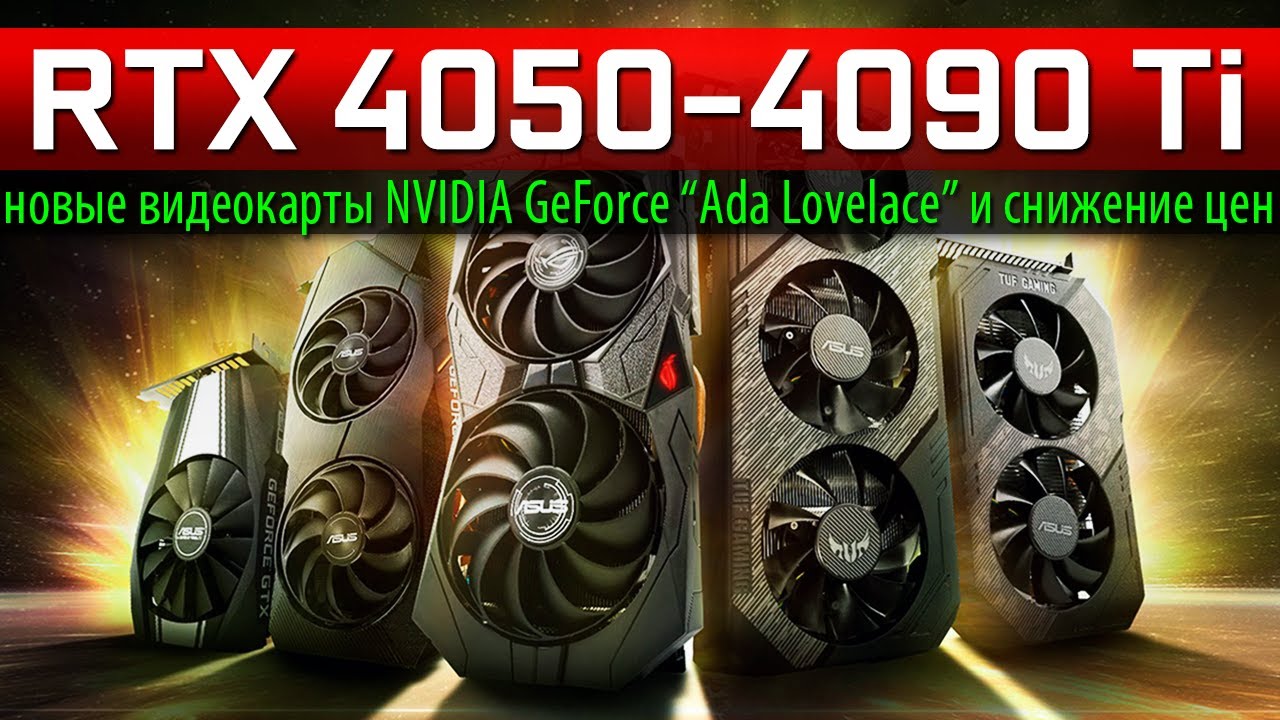 ✅RTX 4050-4090 Ti - новые видеокарты NVIDIA GeForce &ldquo;Ada Lovelace&rdquo; и снижение цен