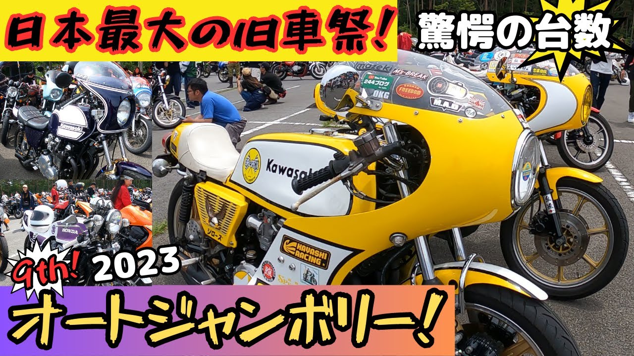 【オートジャンボリー】2023　第9回　河口湖オートジャンボリー！日本最大級の旧車バイク達のお祭りイベント！　驚愕の参加台数が集結！