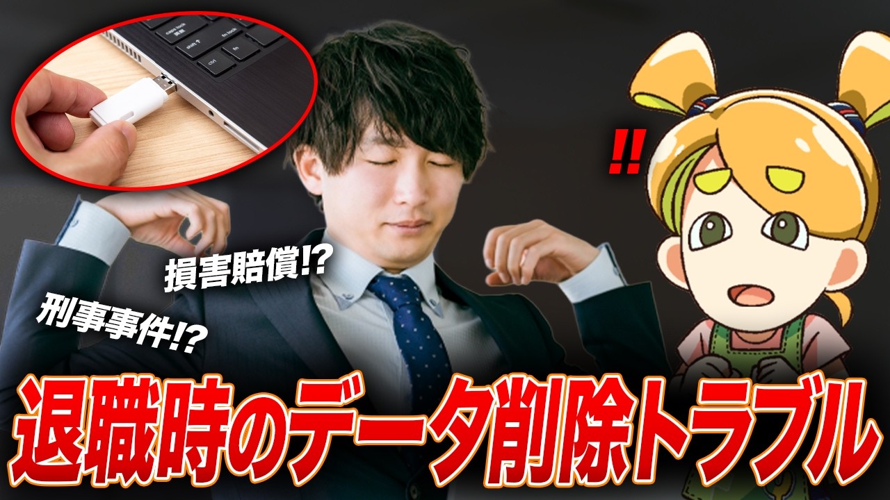 【退職】勝手にデータ削除をしてしまって損害賠償に…!?
