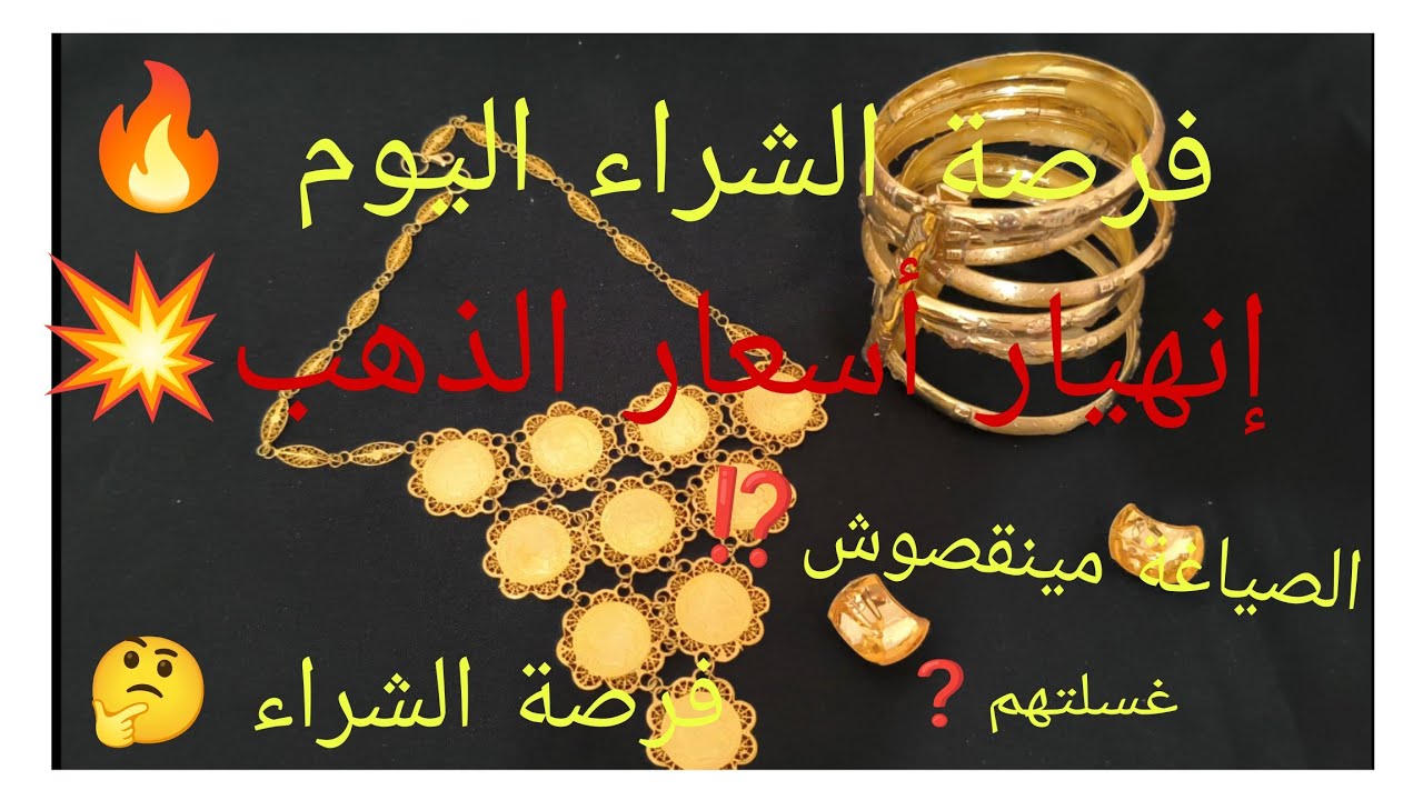 لي حاب يشري الذهب اليوم فرصة الشراء💥هبط الدهب🔥بغيت نبيع سباعياتي باه نصوم رمضان    سؤال أخت 🌛🤲 