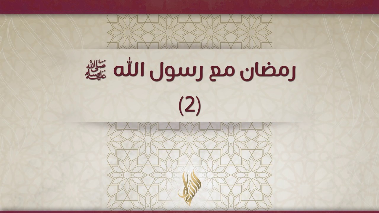 رمضان مع رسول الله ﷺ 2 - د. محمد خير الشعال