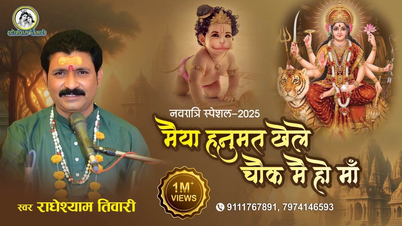 🌸मैया हनुमत खेले चौक में हो मां 🌸।  नवरात्रि स्पेशल  💫राधेश्याम तिवारी। 7974146593🍁
