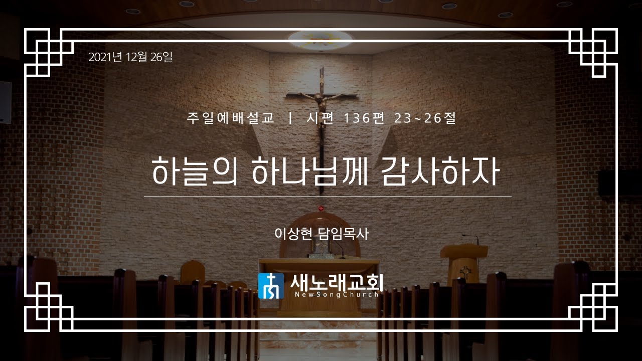 2021년 12월 26일 | 새노래교회 | 주일예배 말씀