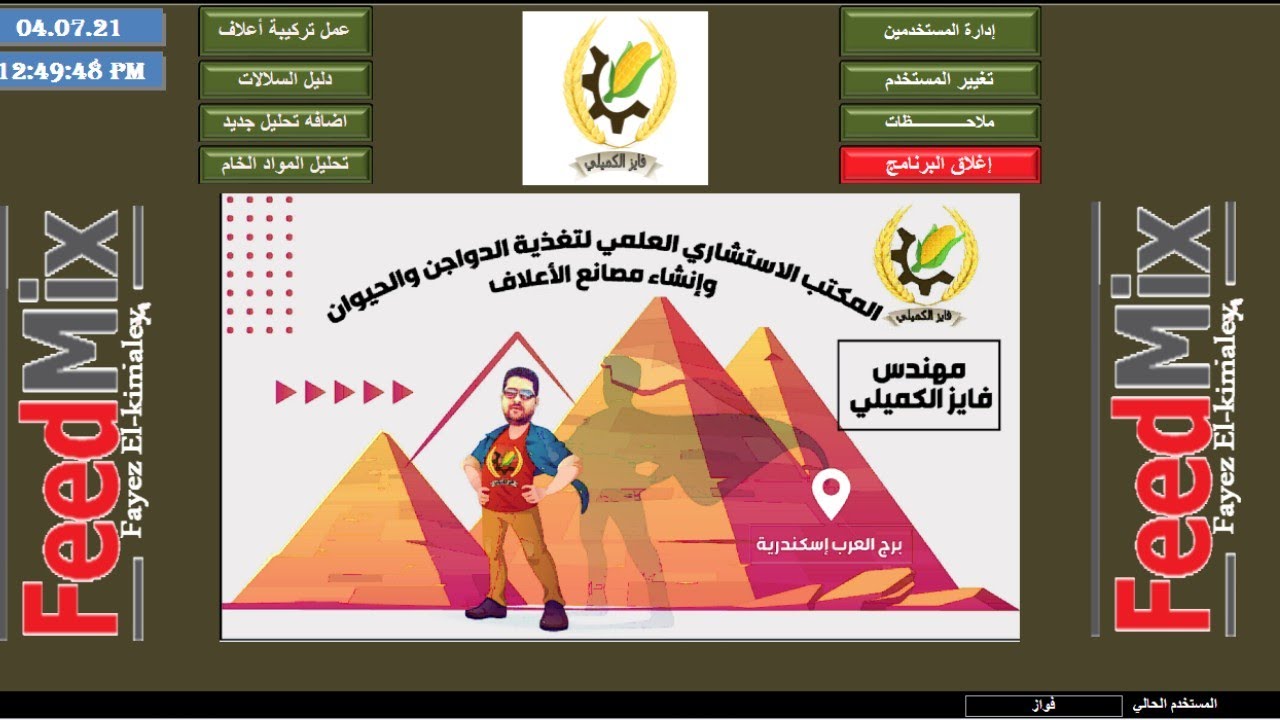 حصري برنامج مصانع الاعلاف العملاق للتركيبات العلفيه| دواجن | مواشي | أرانب لا غني عنه في مصنع العلف