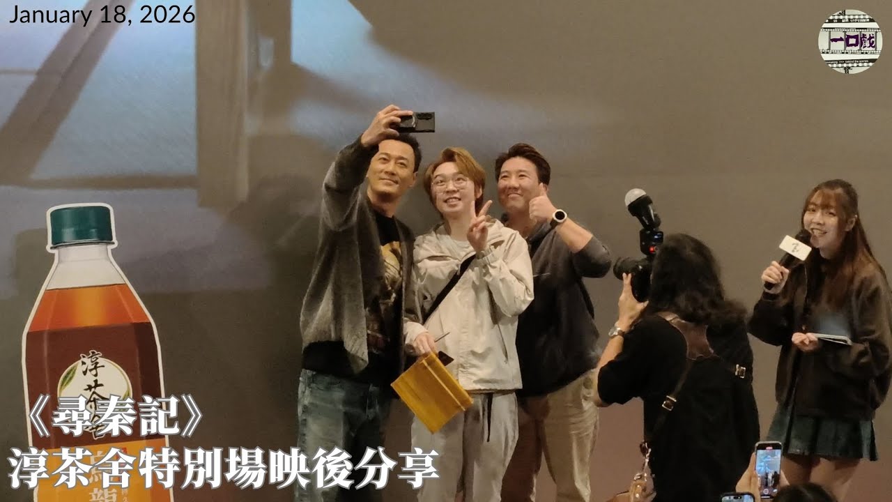 2026_01_18 《尋秦記》淳茶舍®️特別場映後分享｜一口戲謝票場