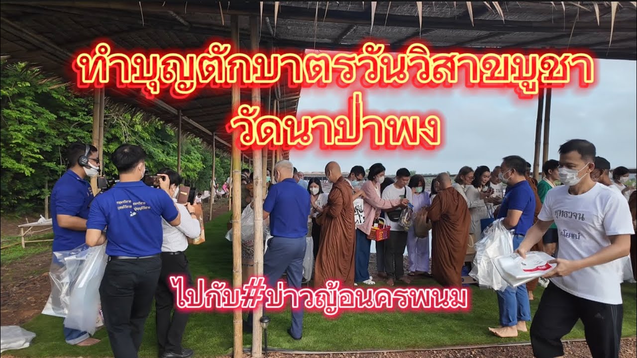 ทำบุญตักบาตร วันวิสาขบูชา วัดนาป่าพง อ.ลำลูกกา จ.ปทุมธานี ไปกับ#บ่าวญ้อนครพนม