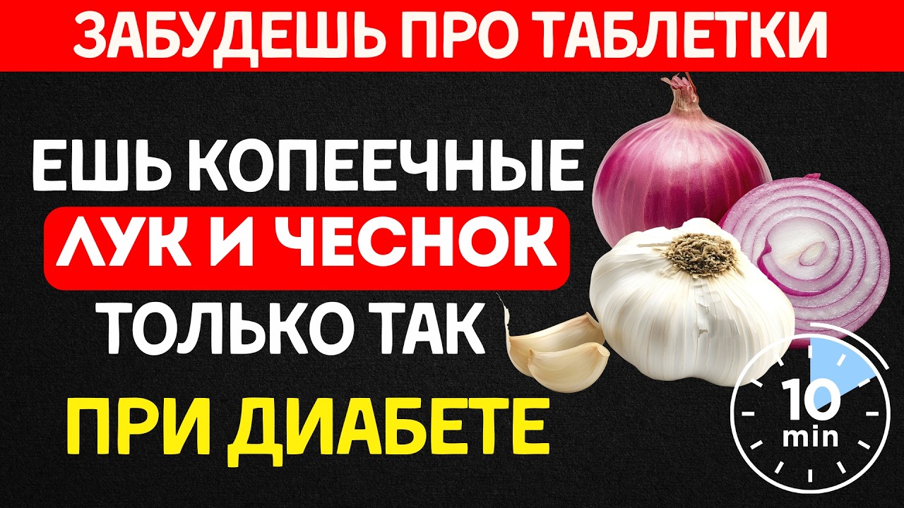 Забудешь про таблетки! Лук и чеснок при диабете — вот как принимать