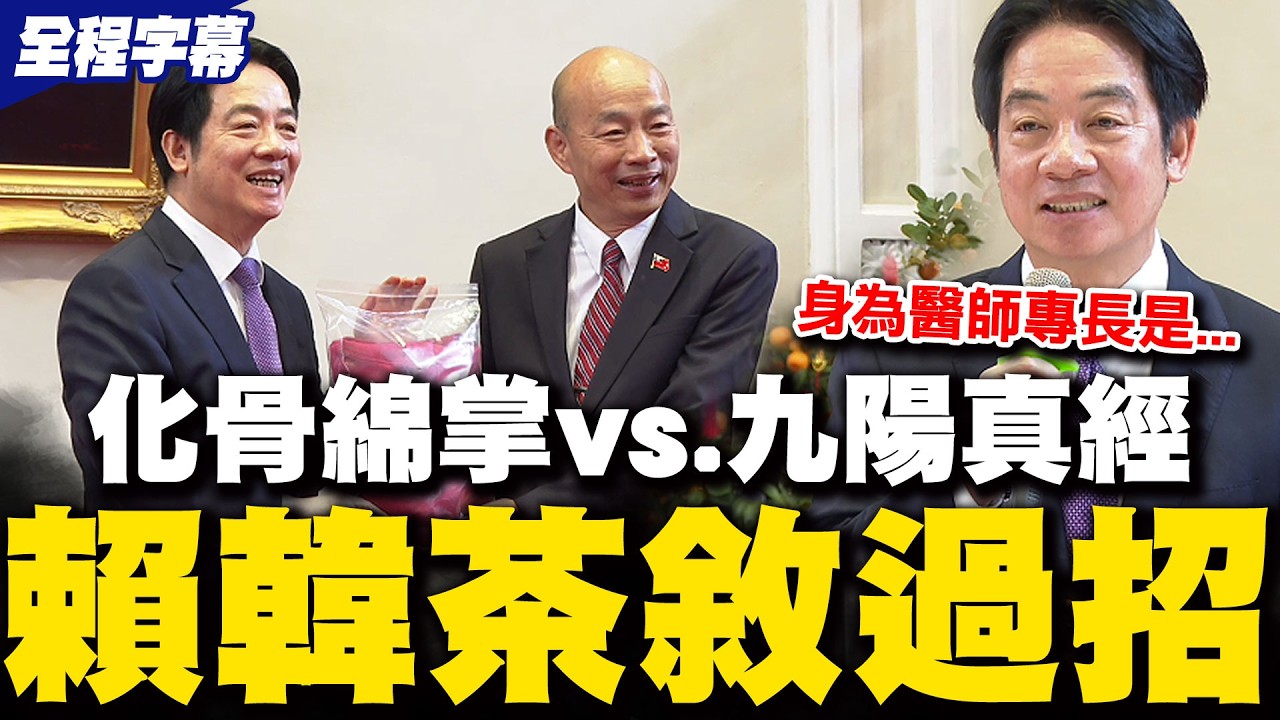 茶敘秒變金庸過招大場面?! 韓國瑜