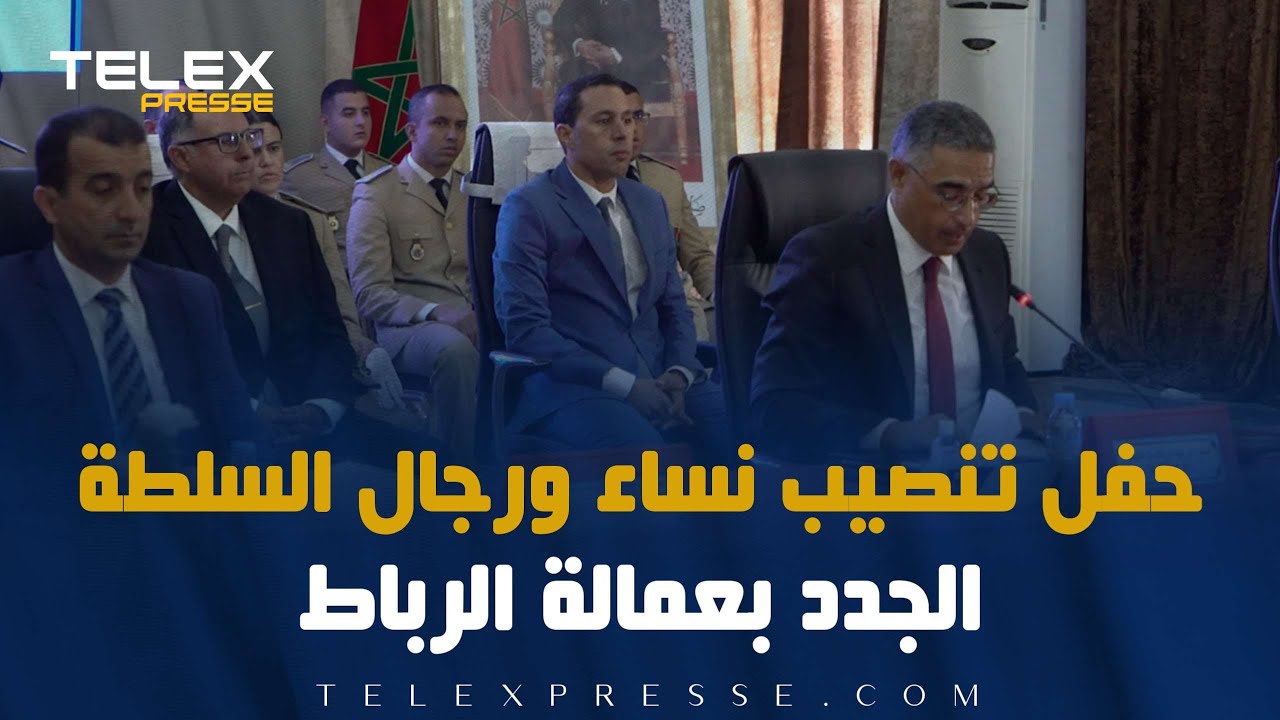 حفل تنصيب نساء ورجال السلطة بعمالة الرباط