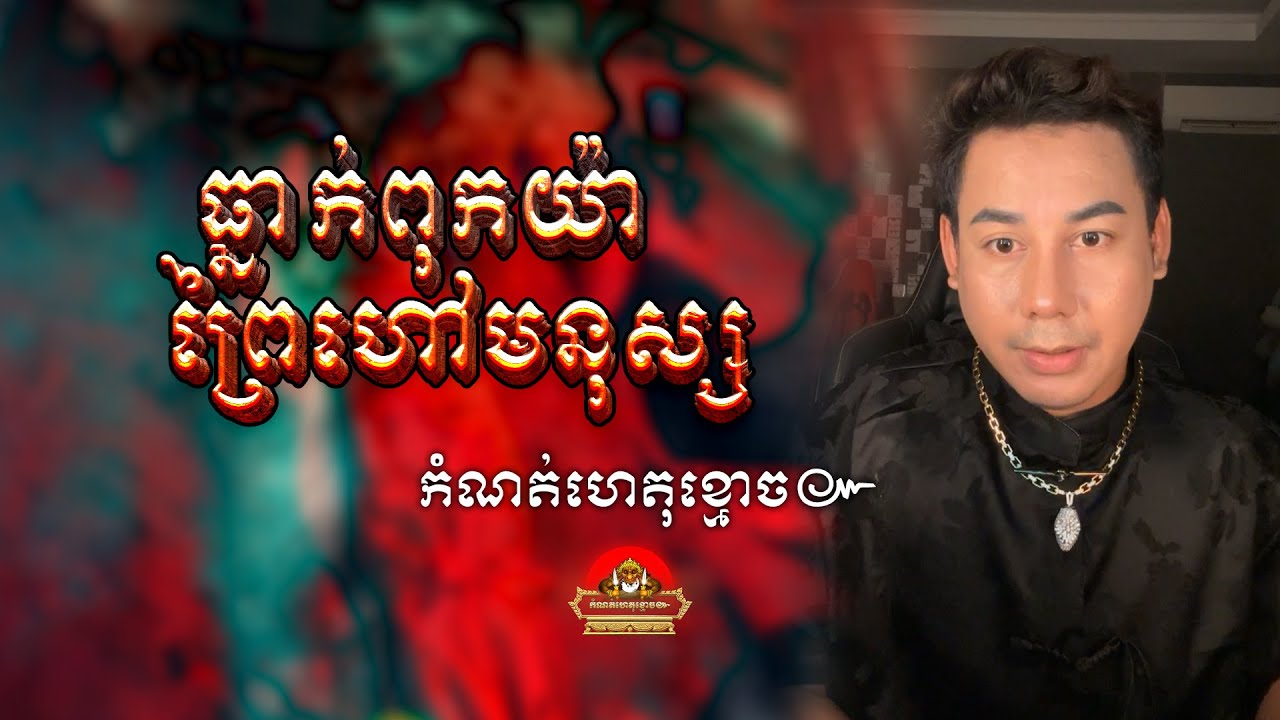 រឿង​ ធ្នាក់ពុកយ៉ា ព្រៃហៅមនុស្ស ៚ កំណត់ហេតុខ្មោច៚ GHOST RECORD OFFICIAL៚