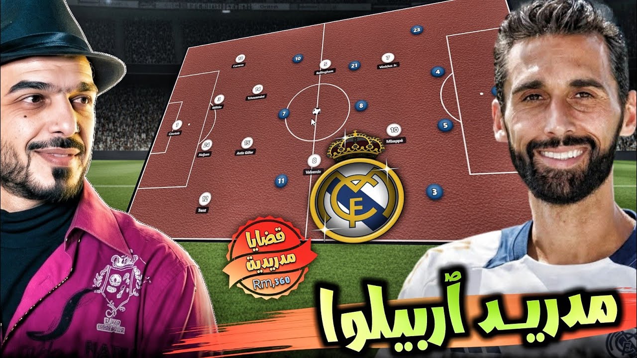 ريال مدريد مع الفارو آربيلوا #قضايا_مدريدية