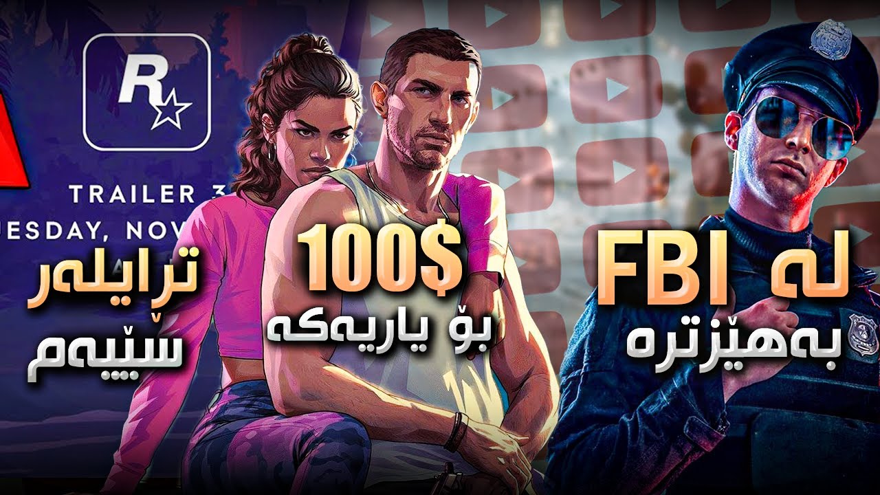 چای گەیمەران #15 - ترایلەری سێیەم، ئاسایشی روکستار لە ئیف بی ئای بەهێزترە، قەبارەی یاریەکە