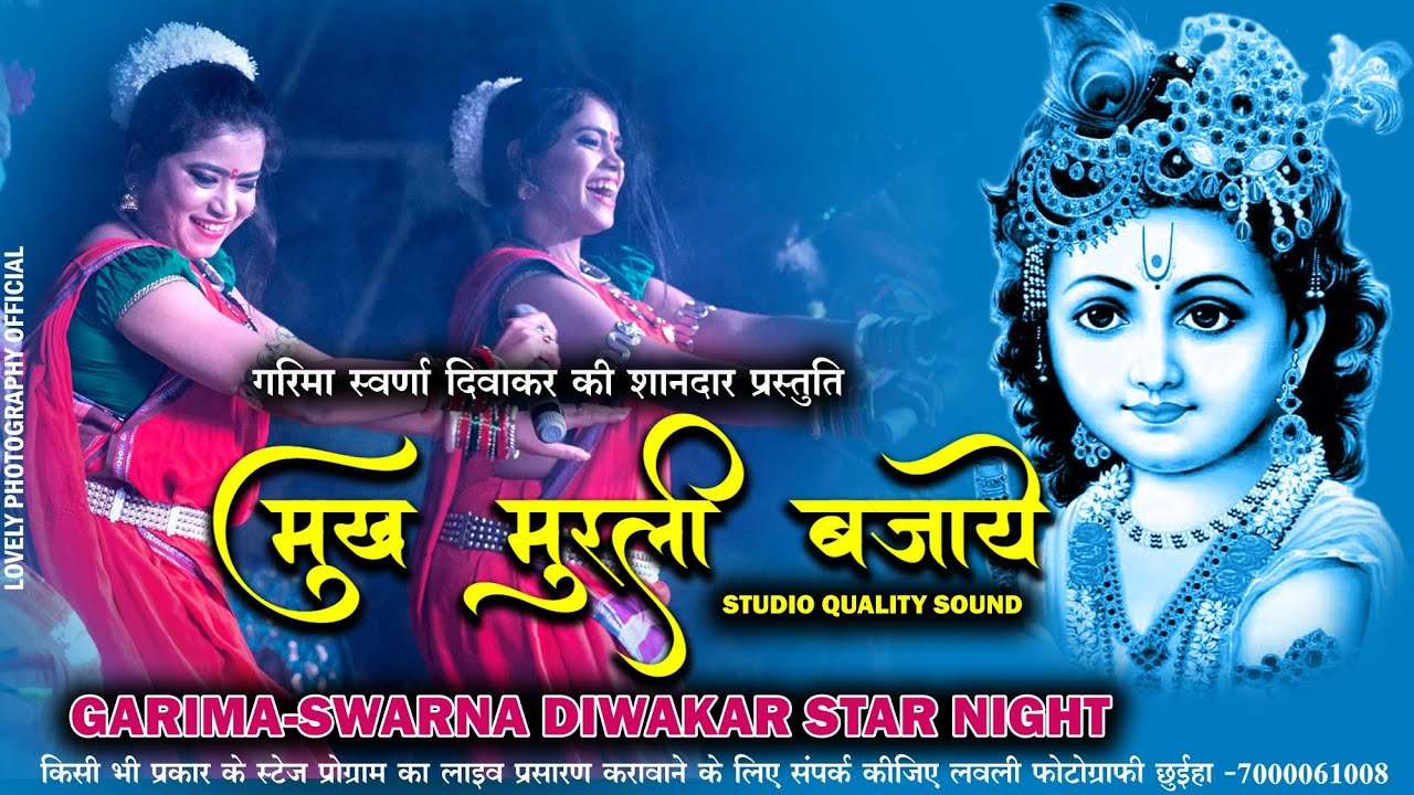 MUKH MURLI BAJAYE - मुख मुरली बजाये - GARIMA DIWAKAR - Holi Song - Video Song