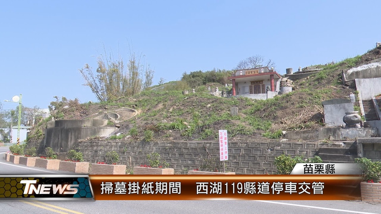 掃墓掛紙期間  西湖119縣道停車交管│T-NEWS聯播網