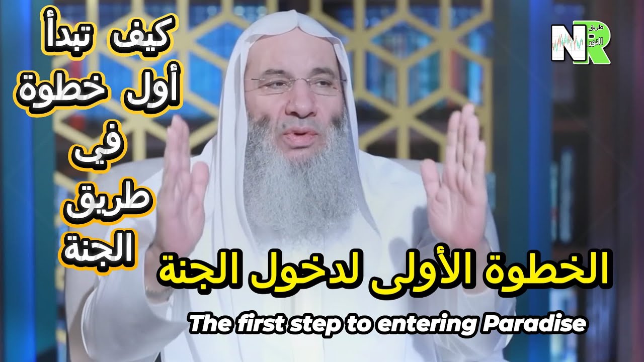 خطوتك الأولى لدخول الجنة | مع محمد خالد والشيخ محمد حسان | الخطوة الأولى لدخول الجنة-