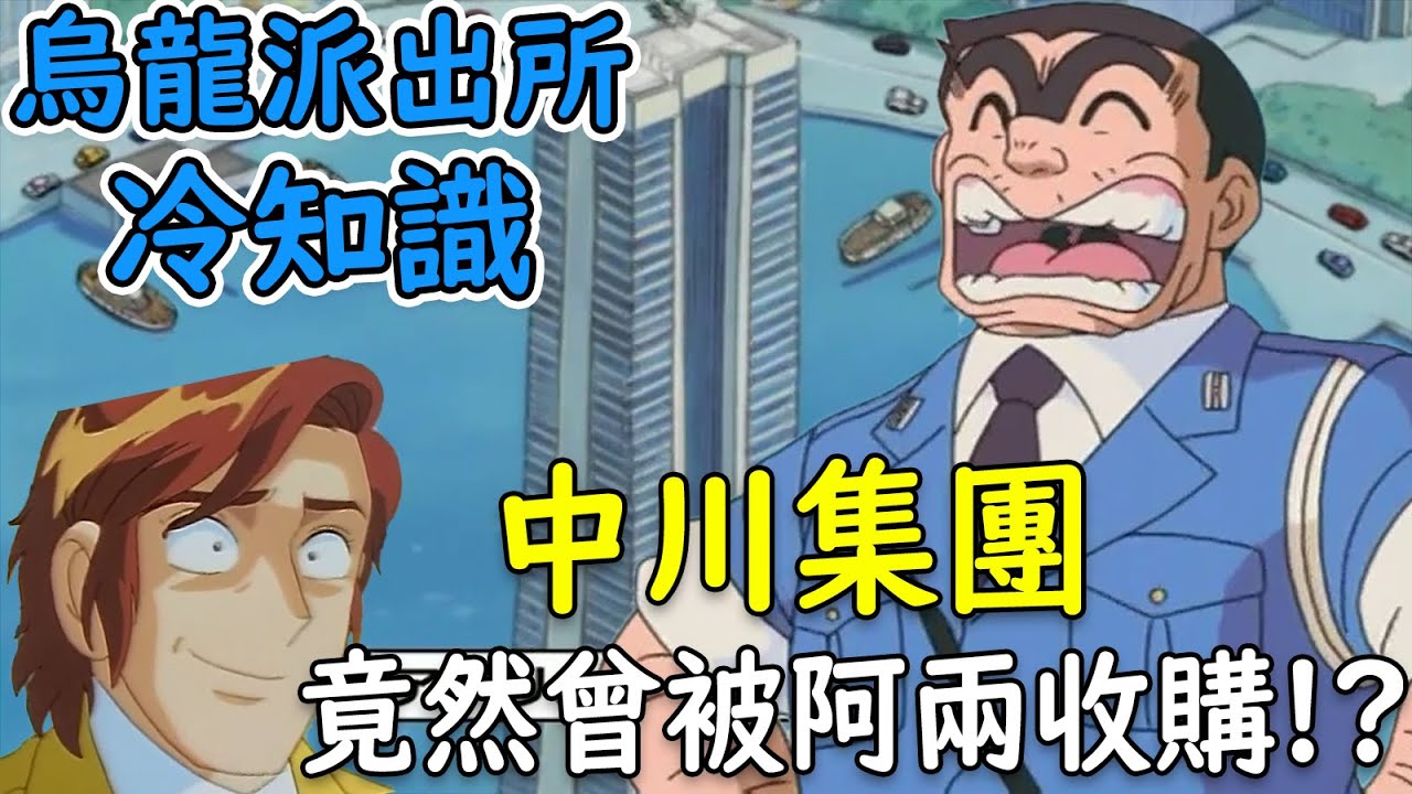 【烏龍派出所】一年能賺３０００兆！卻曾被阿兩收購！？中川集團，世界上最有錢的財閥｜大原所長