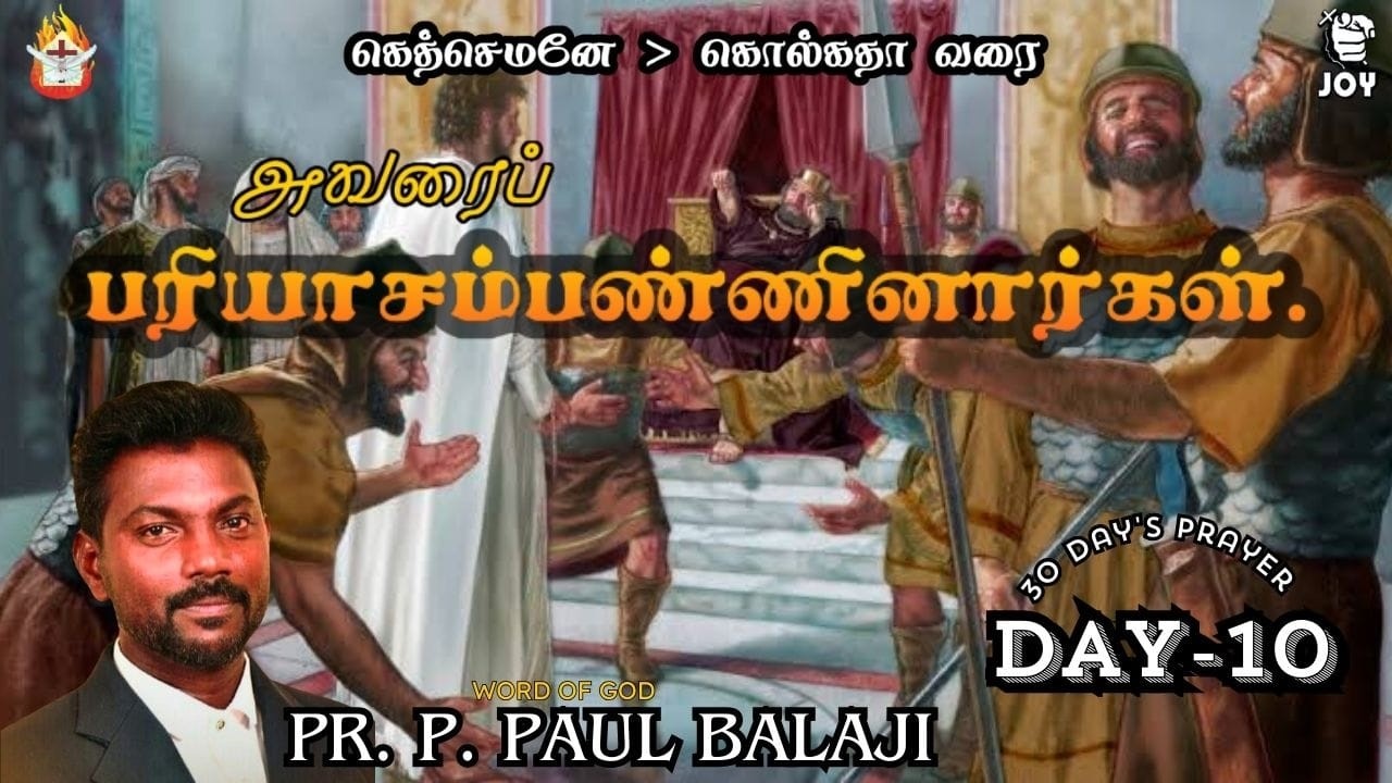 30 Days Prayer (Day-10) | 11 MAR 26 | Word Of God :  Pr. P. Paul Balaji