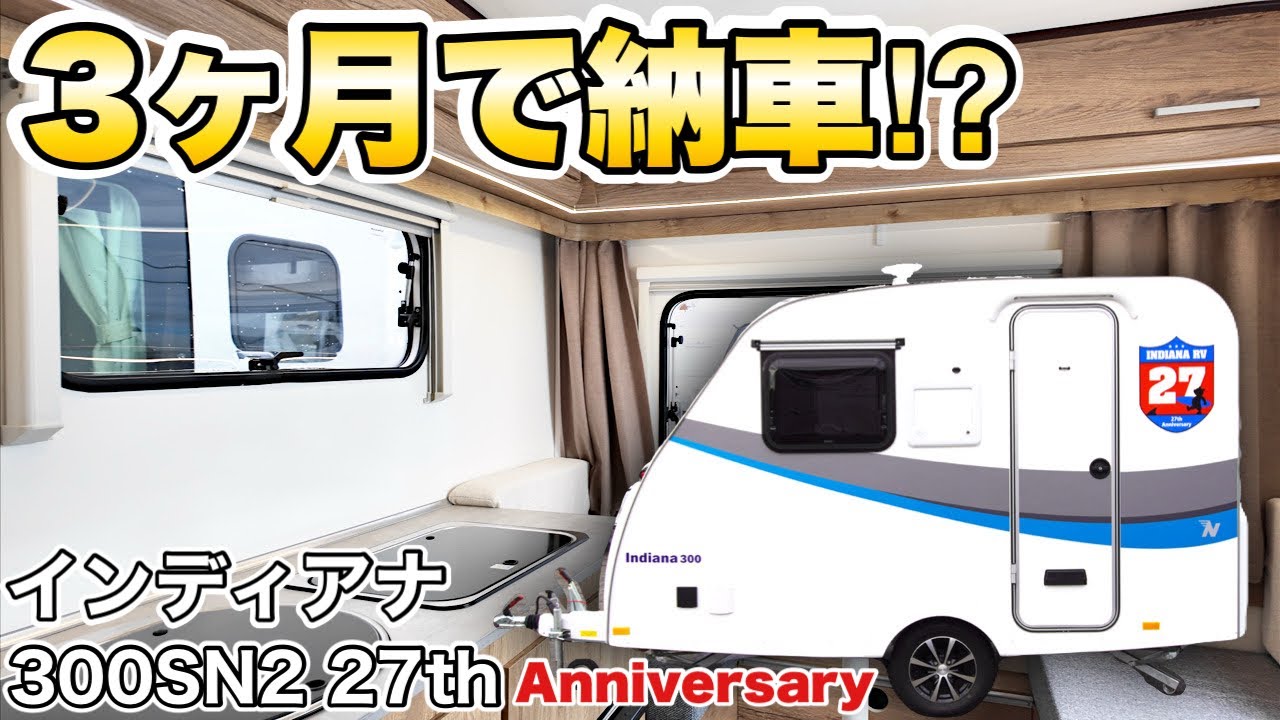 【最短3ヶ月で納車】快適装備満載のキャンピングトレーラーがすぐ乗れる！内外装を詳しくレビュー【インディアナ300SN2 27th Anniversary】