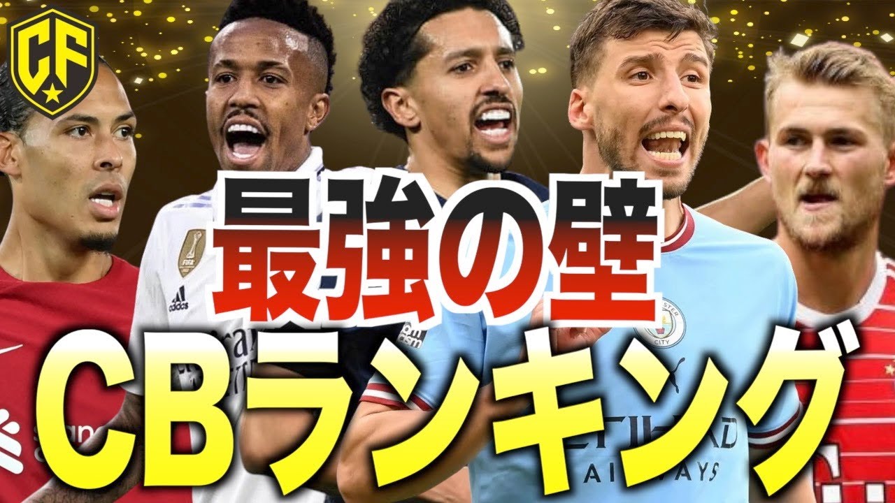 【鉄壁】世界最高の現役CBランキングTOP10