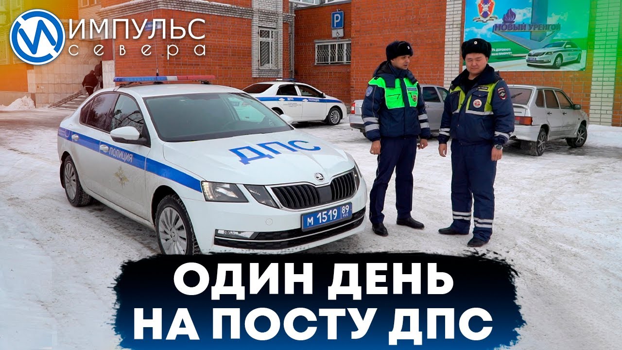 Один день на посту ДПС