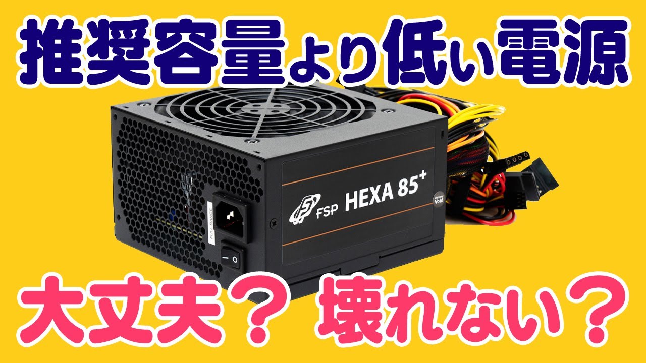 電源容量が消費電力の2倍より低いゲーミングPCは危険？推奨より弱い450W電源で検証＆デメリットや問題点を解説