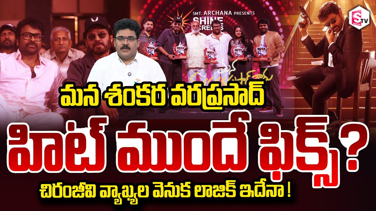 Analyst Chandu Srinivas About Mana Shankara Vara Prasad Garu Success Meet | SumanTV Chandu
