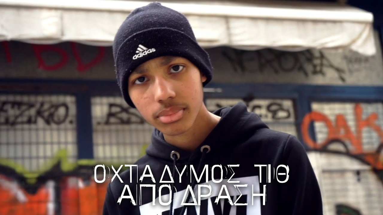 &Omicron;&chi;&tau;ά&delta;&upsilon;&mu;&omicron;&sigmaf; &Tau;&Iota;&Theta; - &Alpha;&pi;ό&delta;&rho;&alpha;&sigma;&eta; (Official Music Video)