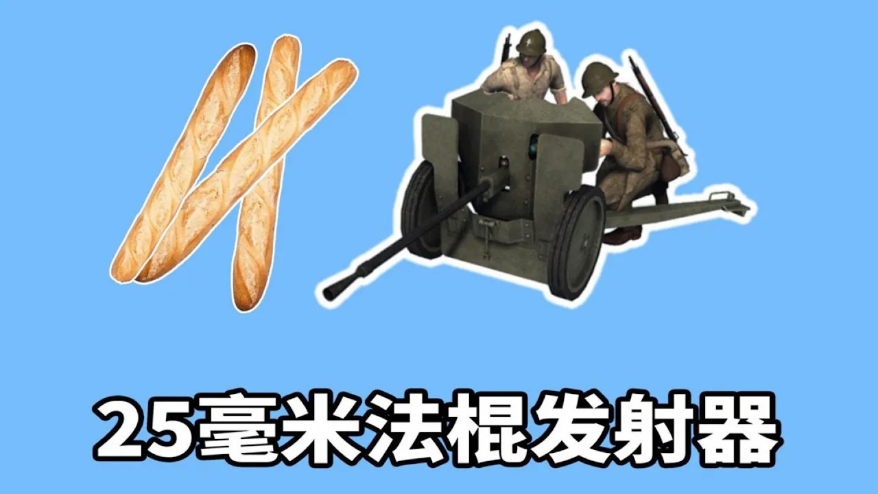 比“敲門磚”還厲害！ 這個法棍發射器，到底有多牛？