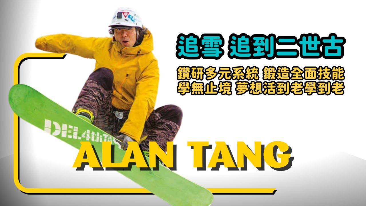 Alan & Patsy【滑雪狂想曲ep.4】為滑雪移居北海道｜追雪夢 極致研究滑雪知識｜二世古粉雪天堂｜追雪滑雪學校 #滑雪教練